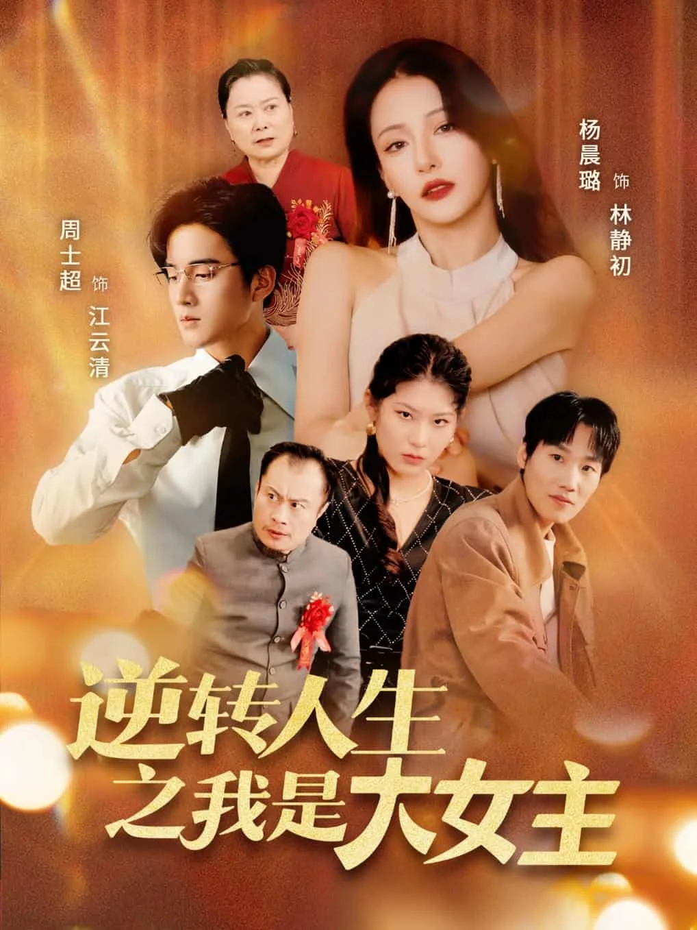 逆转人生之我是大女主
