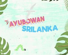 Ayubowan 斯里兰卡粤语