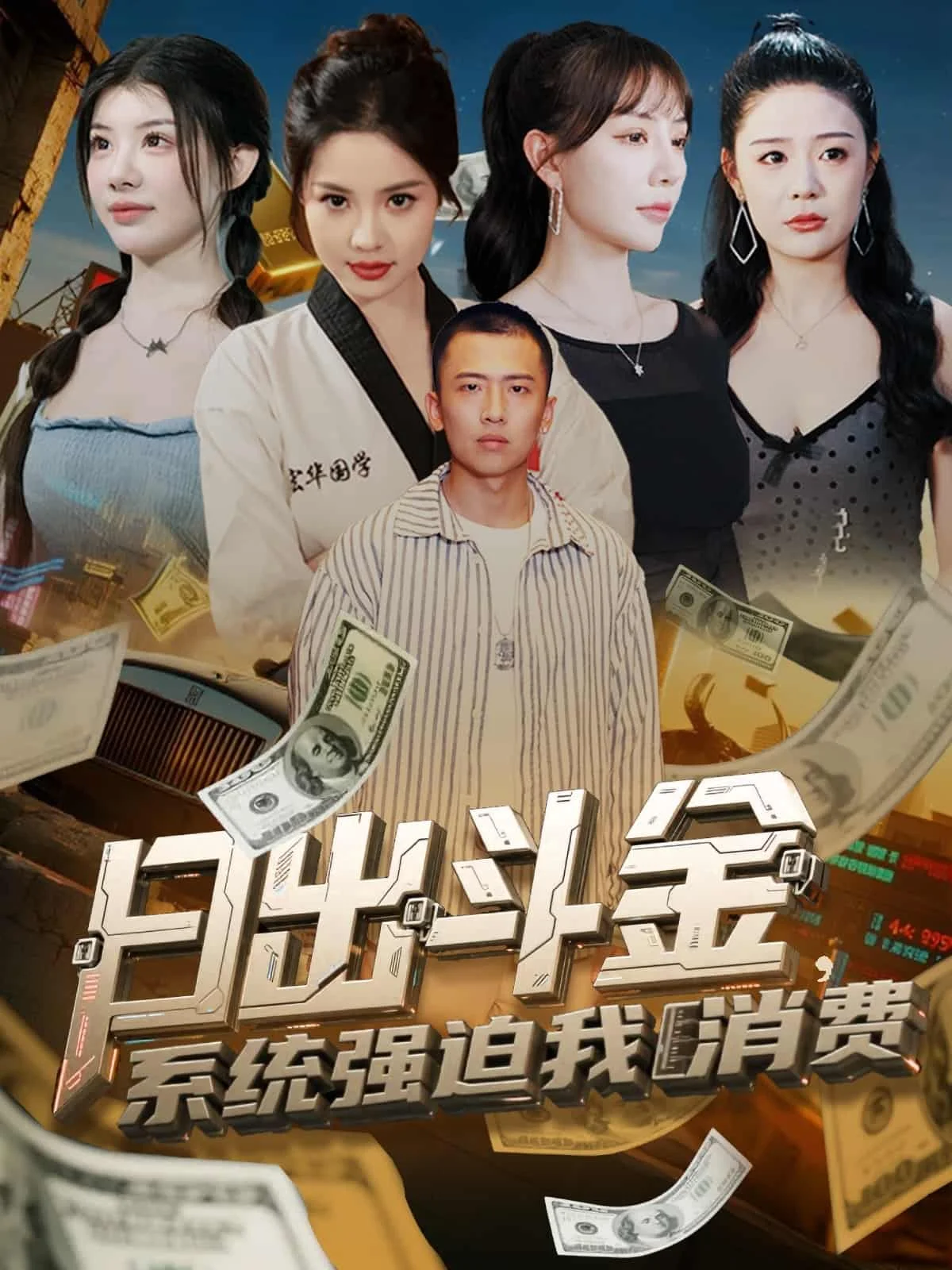 日出斗金系统强迫我消费