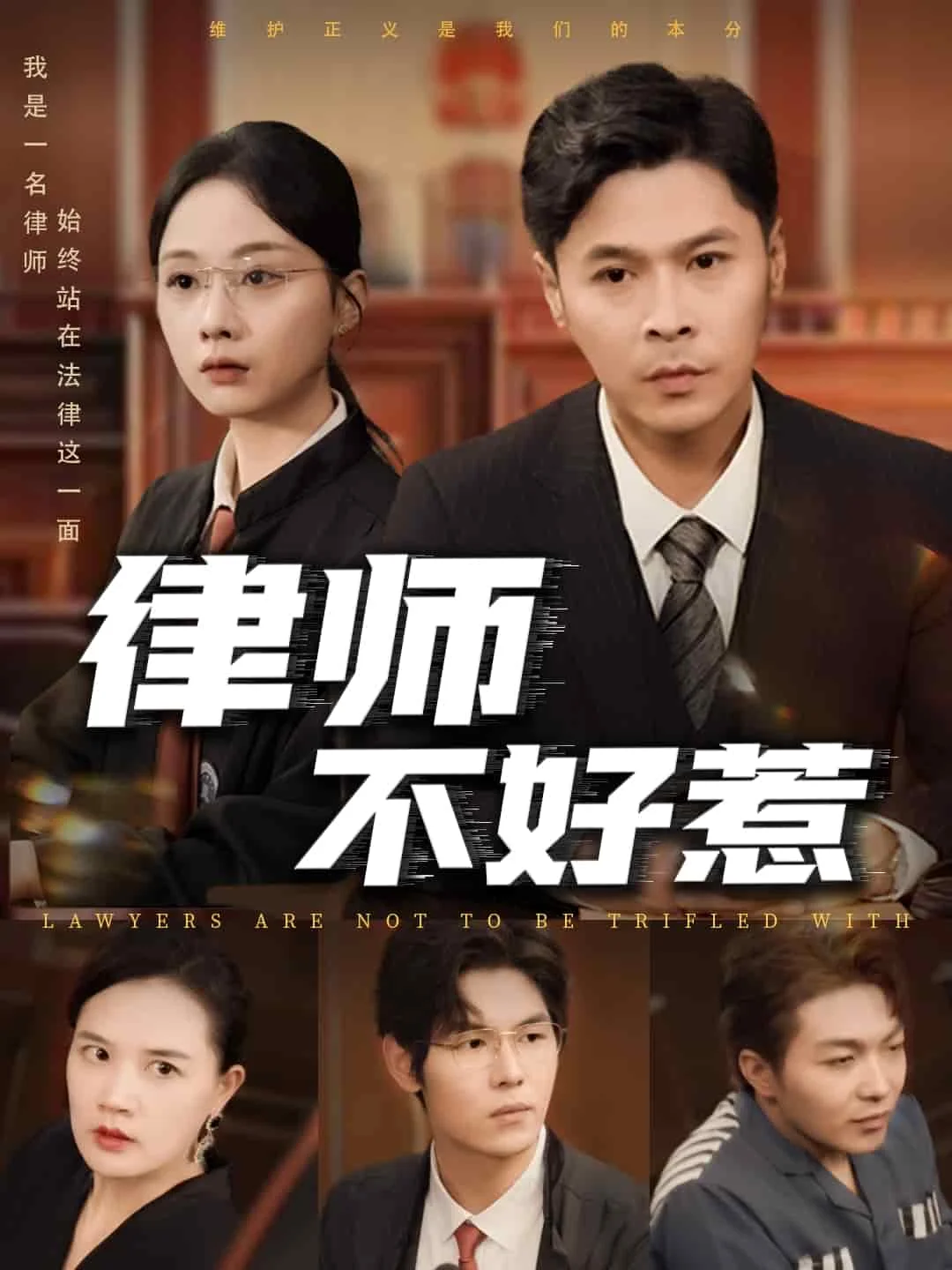 律师不好惹