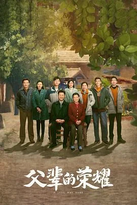 父辈的荣耀2023