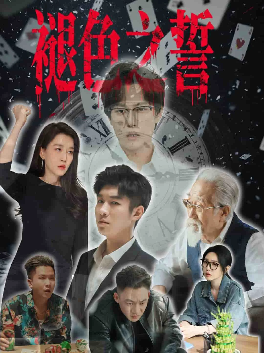 褪色之誓