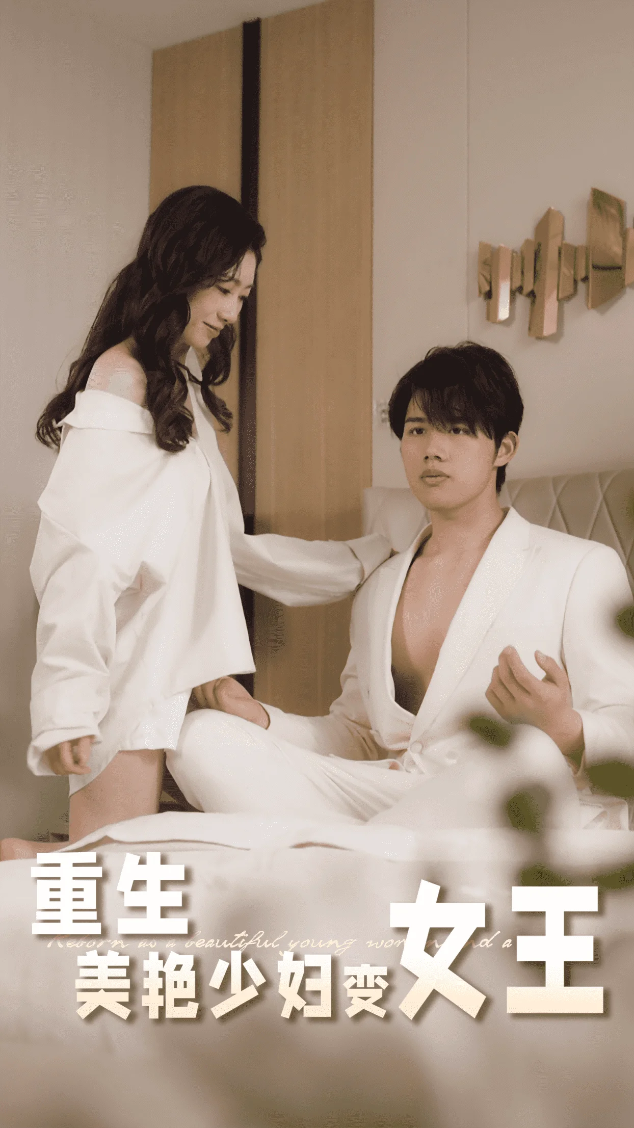 重生美艳少妇变女王