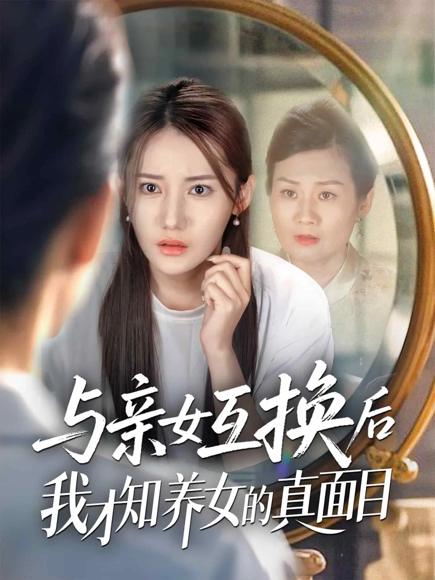 与亲女互换后我才知养女的真面目