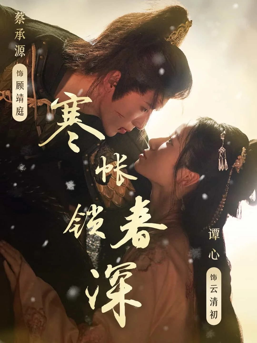 寒帐锁春深