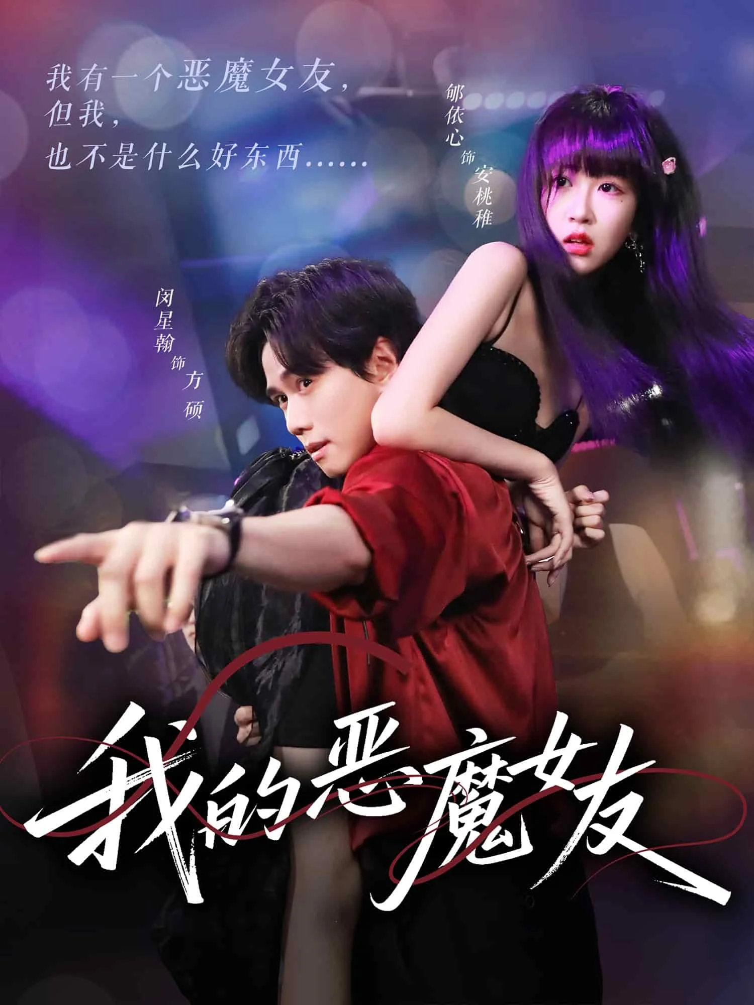 我的恶魔女友