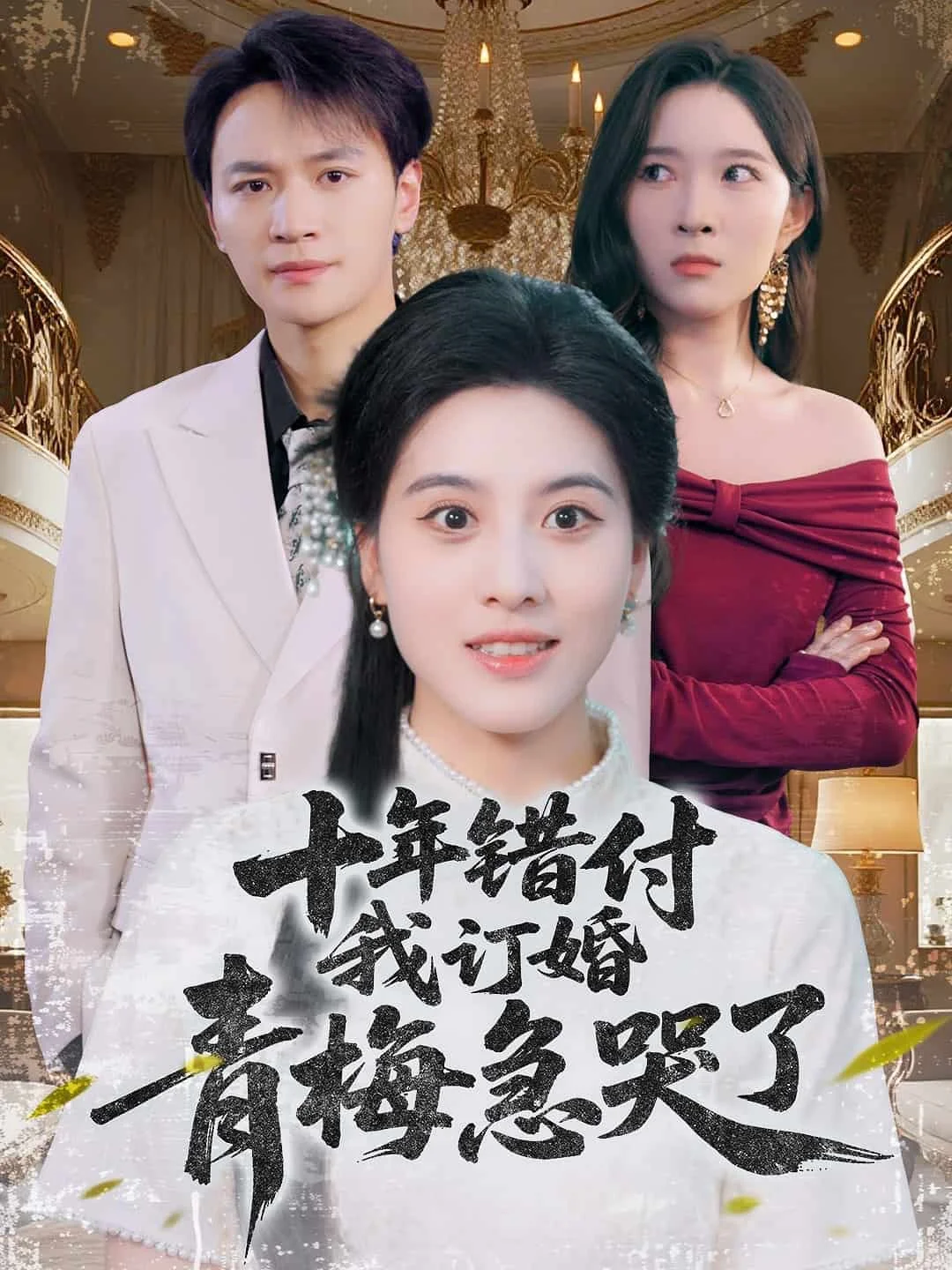 十年错付，我订婚青梅急哭了