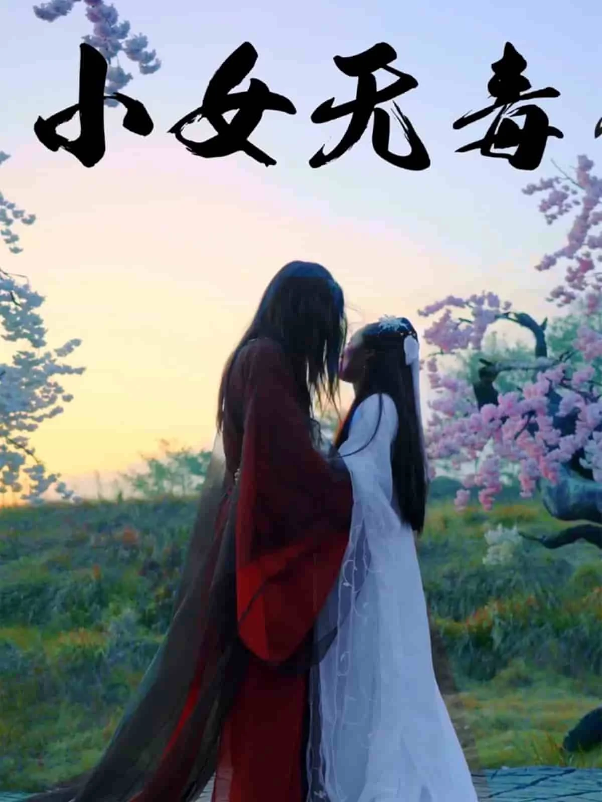 小女无毒