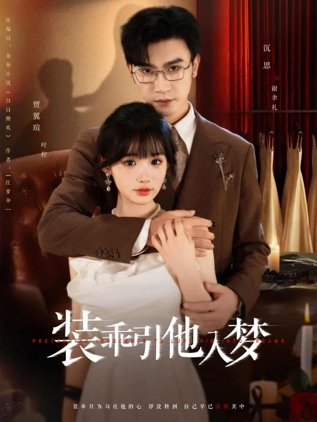 装乖引他入梦