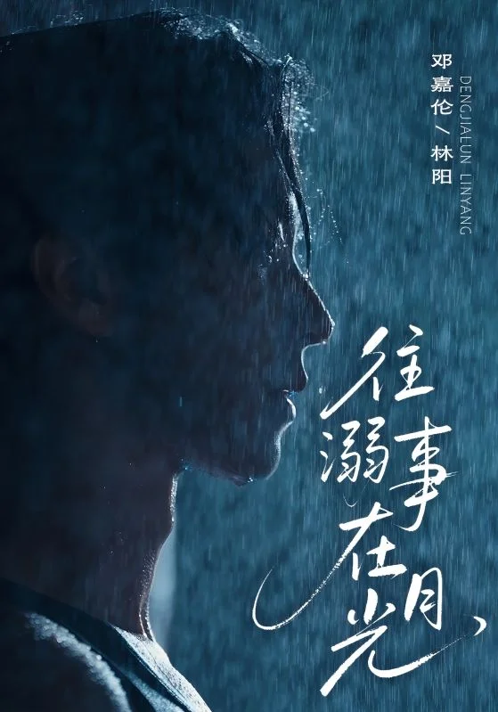 往事溺在月光