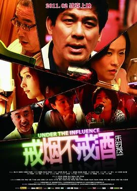 戒烟不戒酒2011