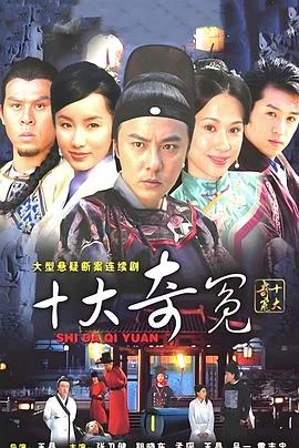 十大奇冤