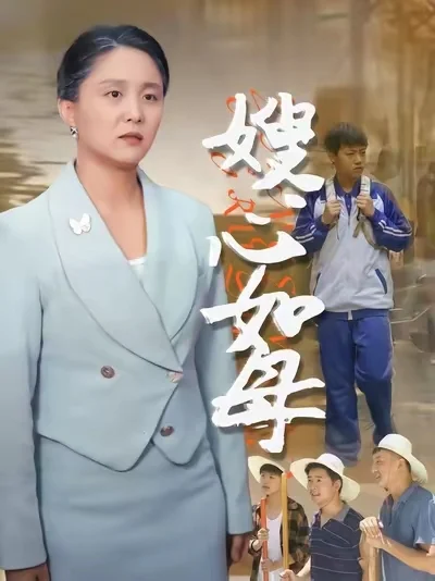 嫂心如母
