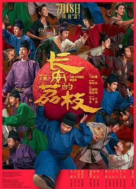 长安的荔枝2025