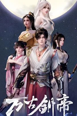 万古剑帝