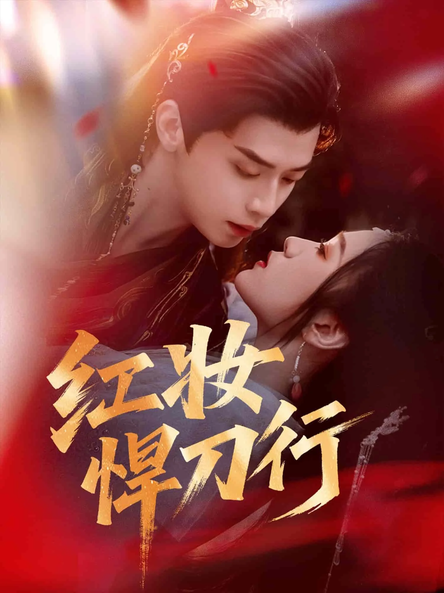 红妆悍刀行