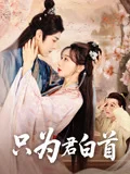 只为君白首