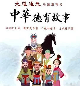 中华德育故事(第二部)