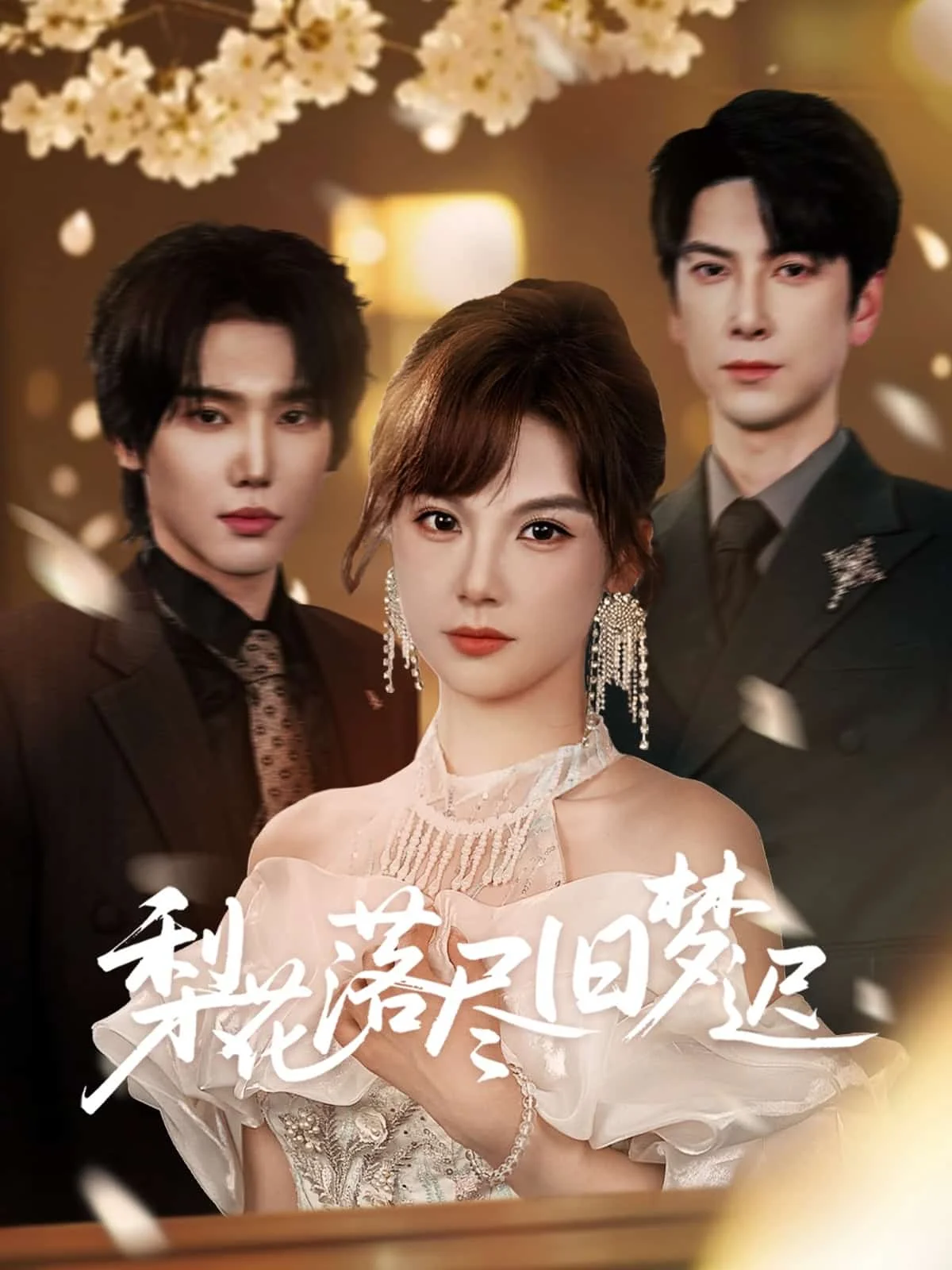 梨花落尽旧梦迟