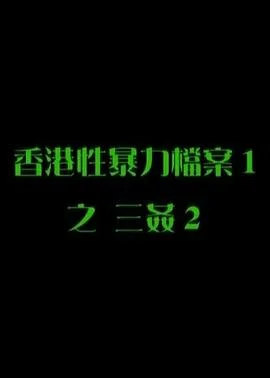 性暴力档案之三奸2