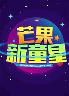 芒果新童星