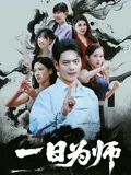 一日为师