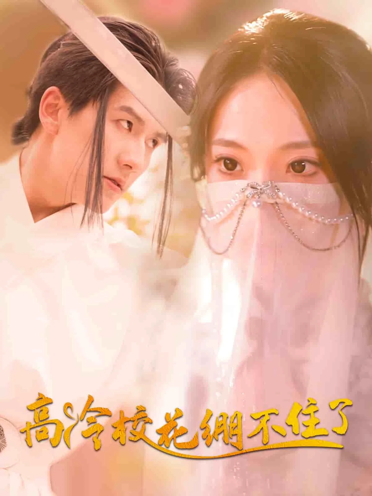 高冷校花绷不住了