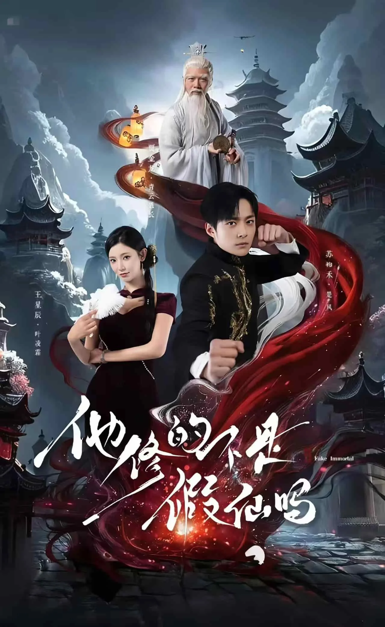 他修的不是假仙吗