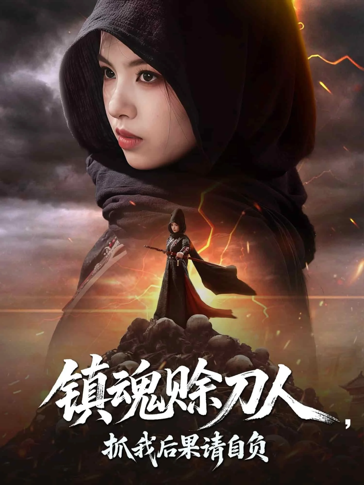 镇魂赊刀人抓我后果请自负