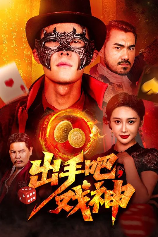 出手吧，戏神