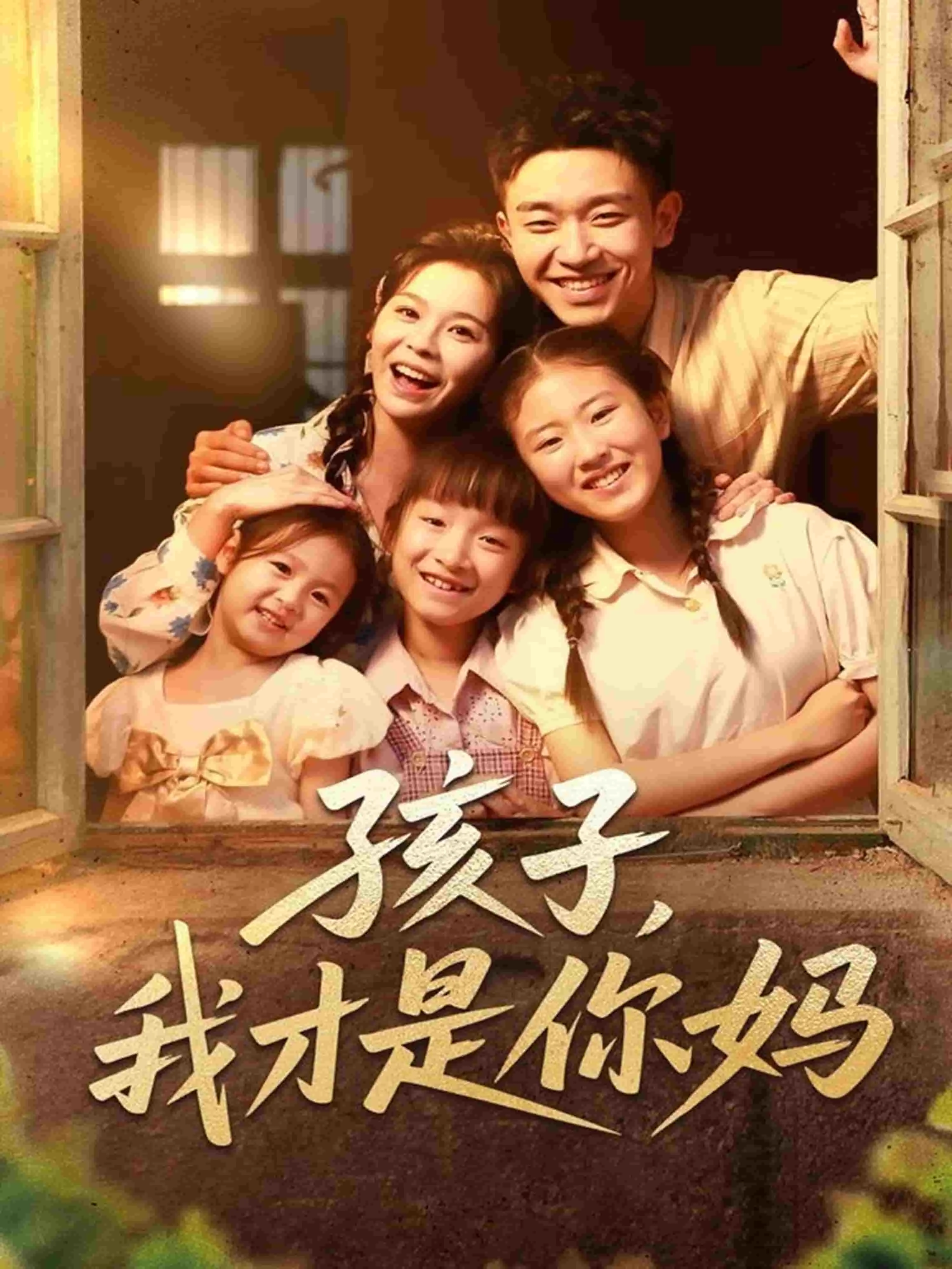 孩子我才是你妈