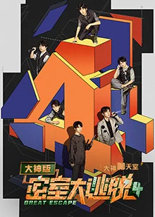 密室大逃脱4 大神版