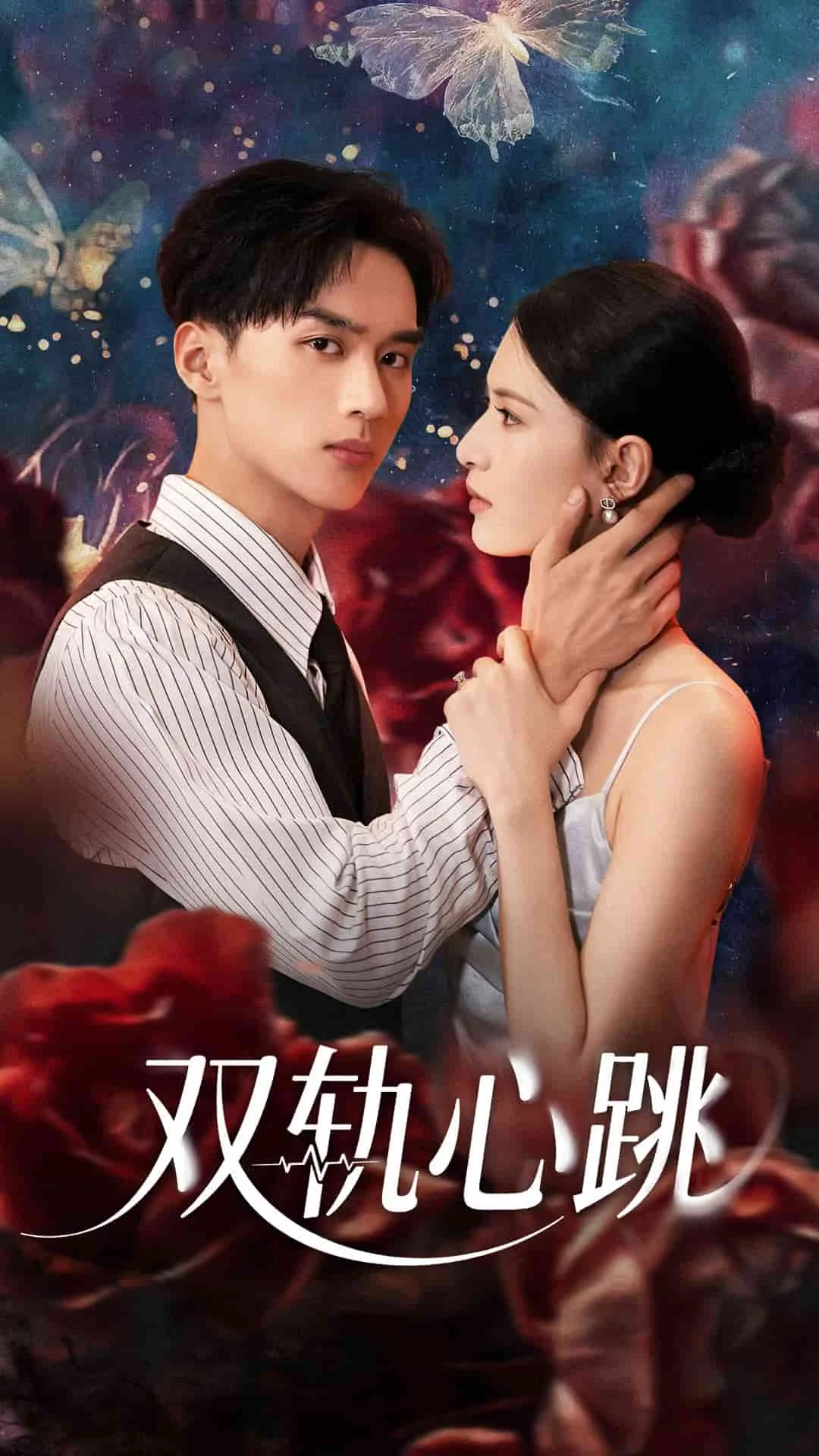 双轨心跳