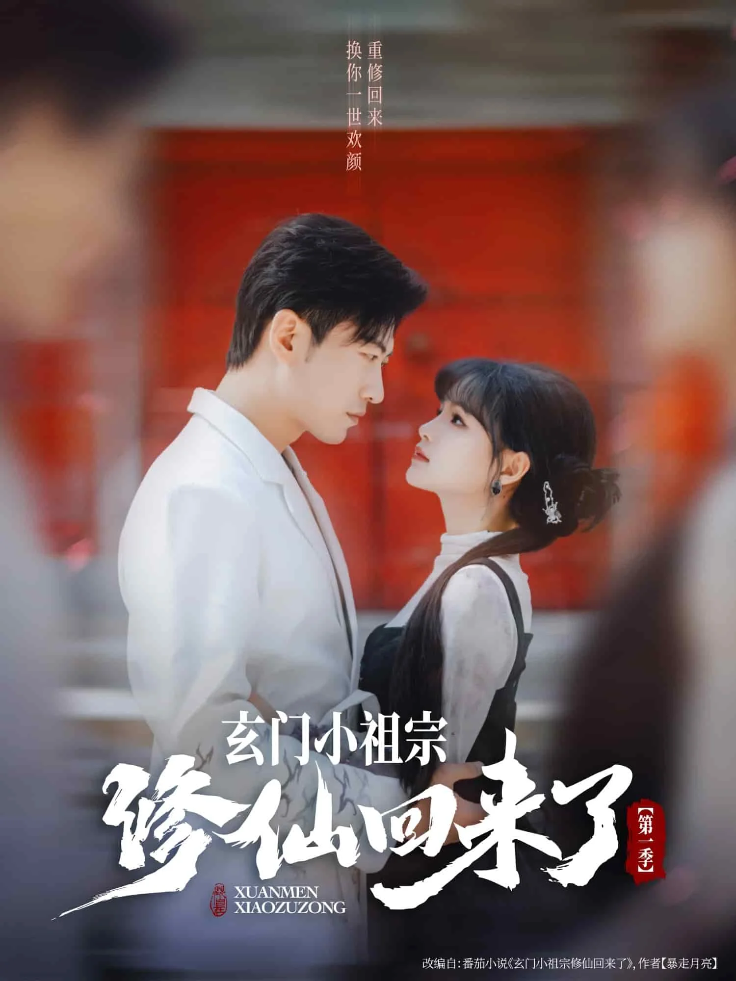 玄门小祖宗修仙回来了第一季