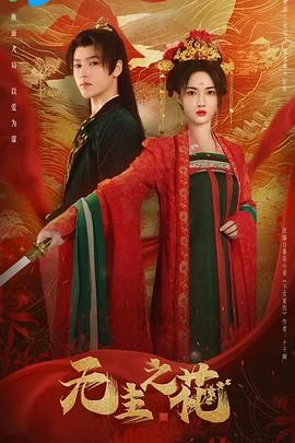 无主之花