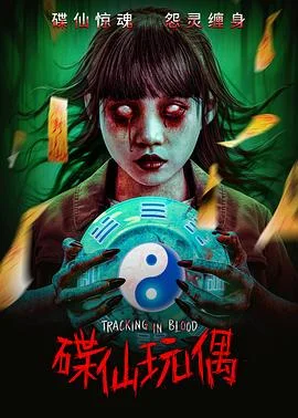 碟仙玩偶