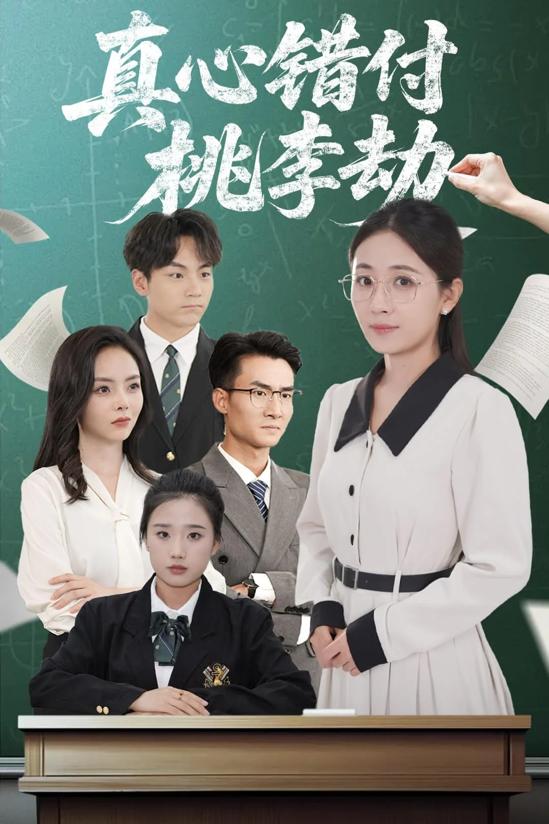 真心错付桃李劫