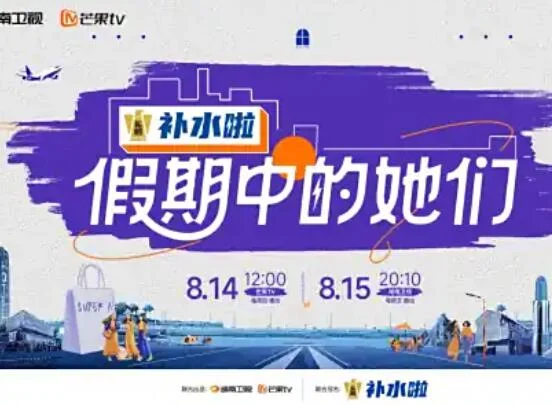 假期中的她们