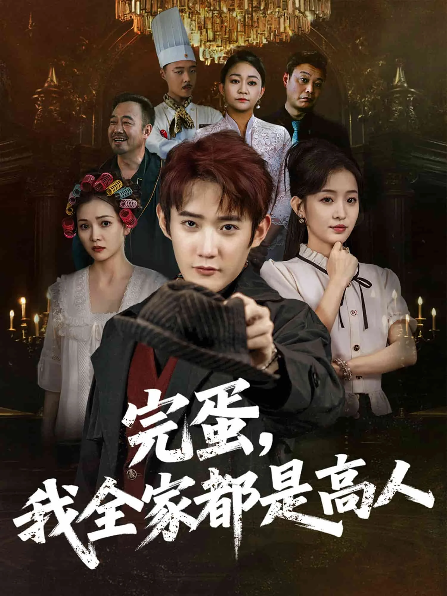 完蛋，我全家都是高人