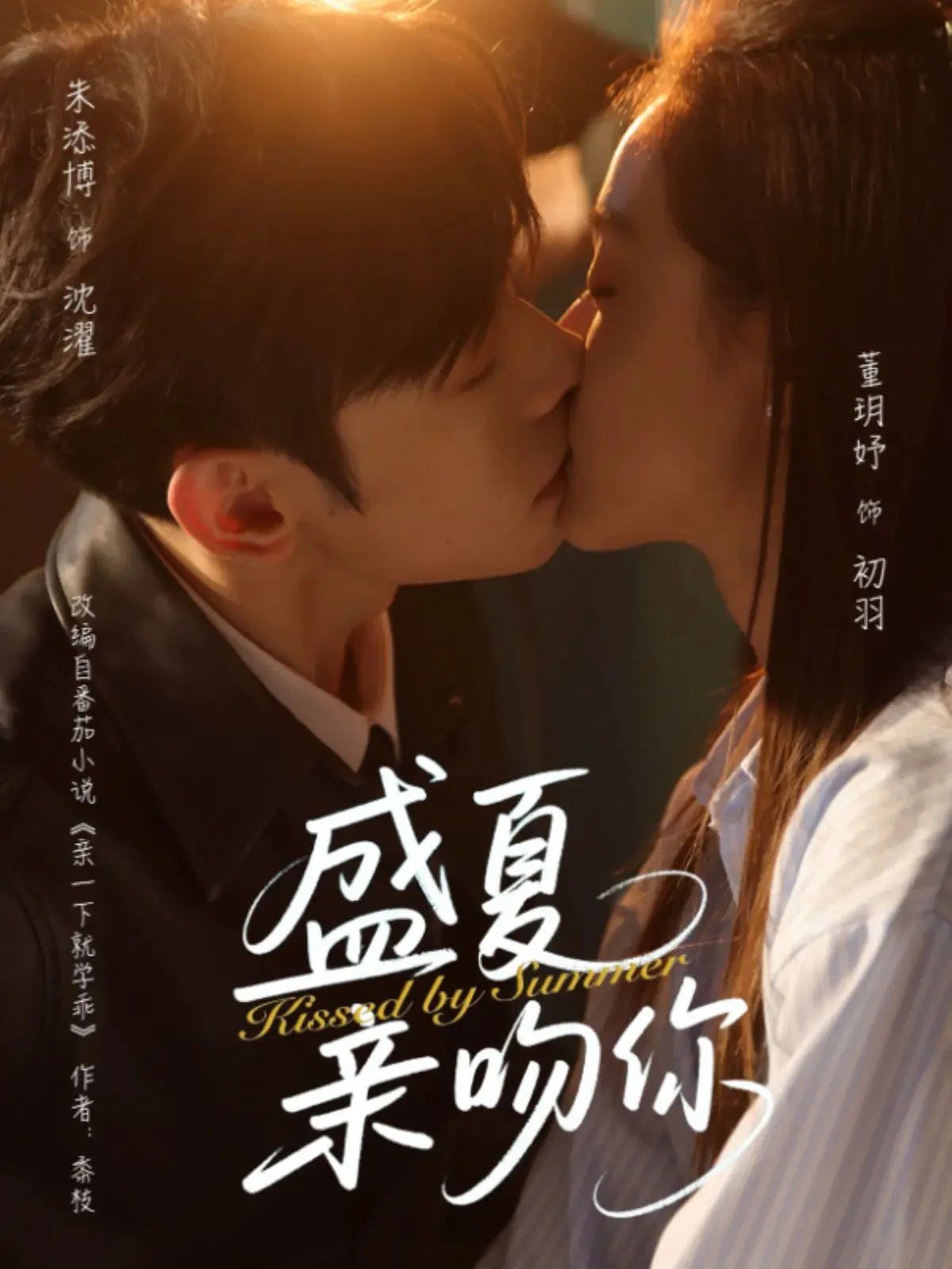 盛夏亲吻你
