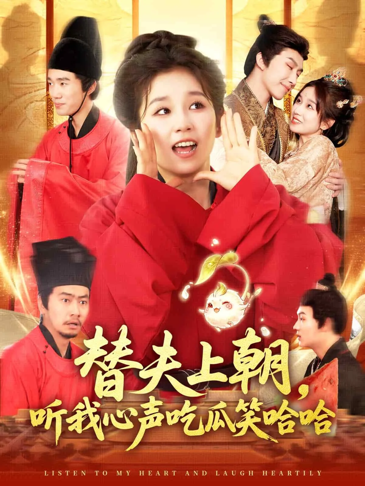 替夫上朝听我心声吃瓜笑哈哈