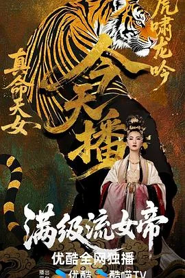 满级流女帝