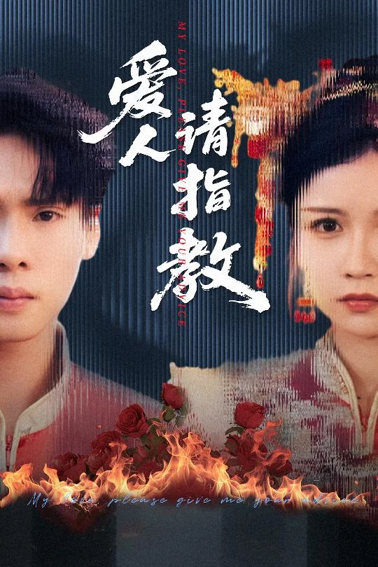 爱人请指教