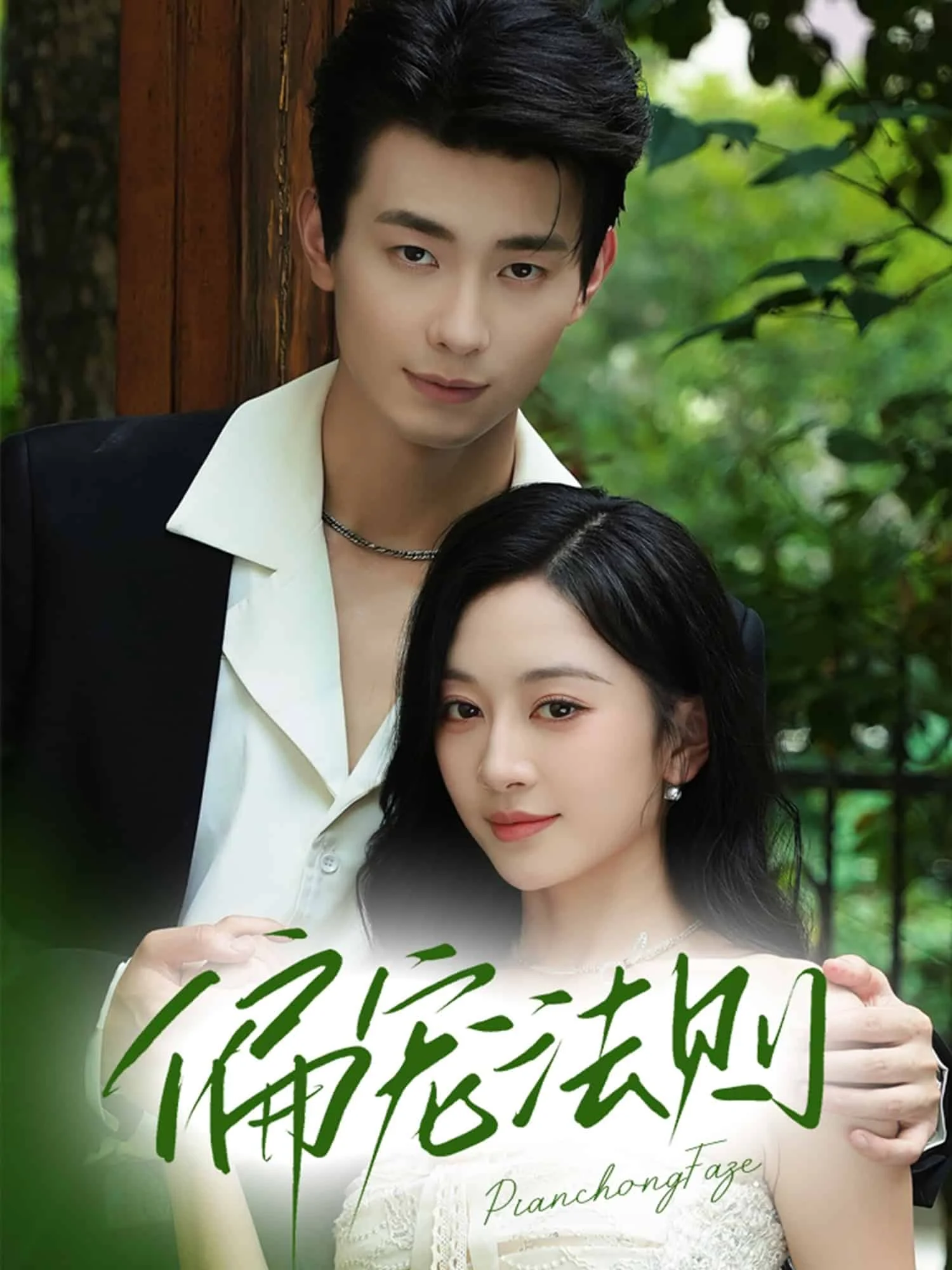 偏宠法则