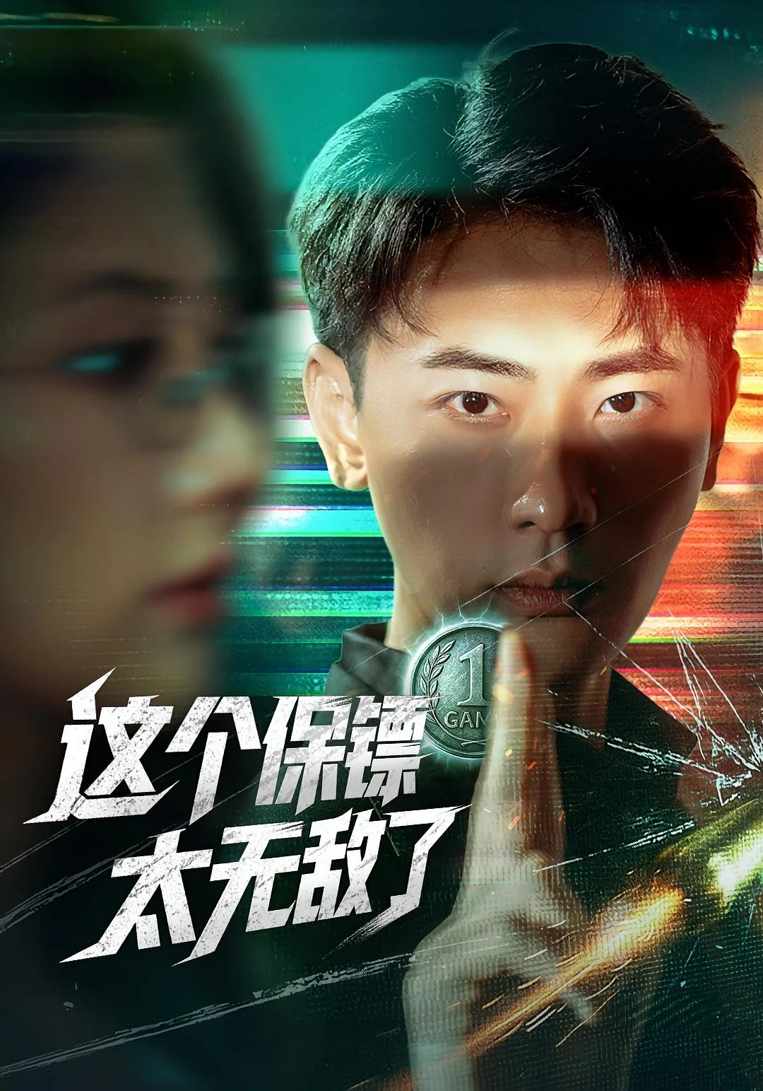 这个保镖太无敌了
