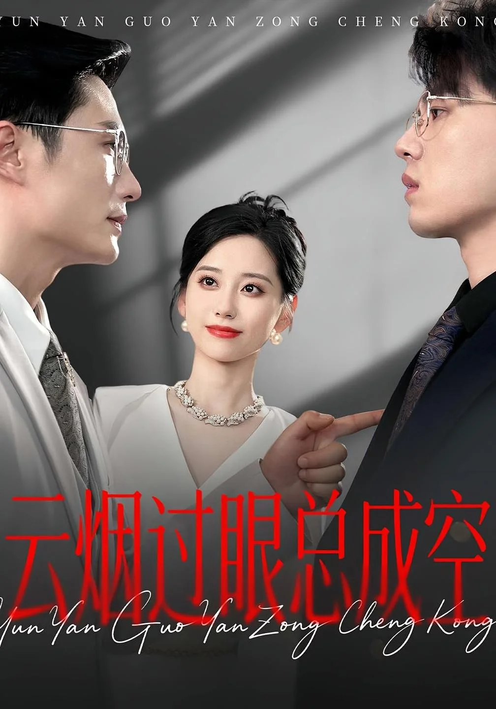 云烟过眼，总成空