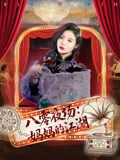 八零夜场妈妈的江湖