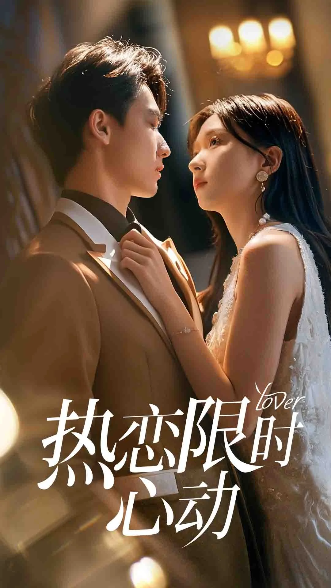 热恋限时心动