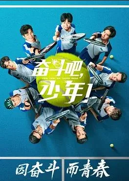奋斗吧，少年