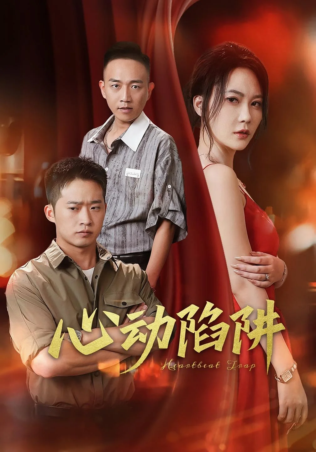 心动陷阱